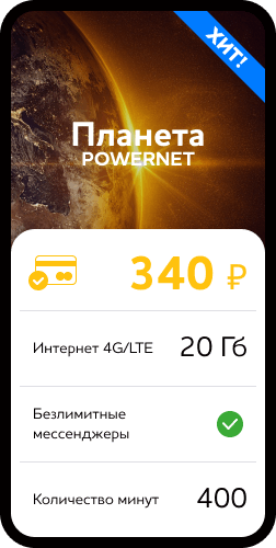 Планета POWERNET