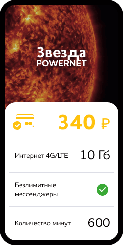 Звезда POWERNET