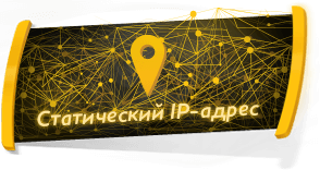 Статический IP адрес